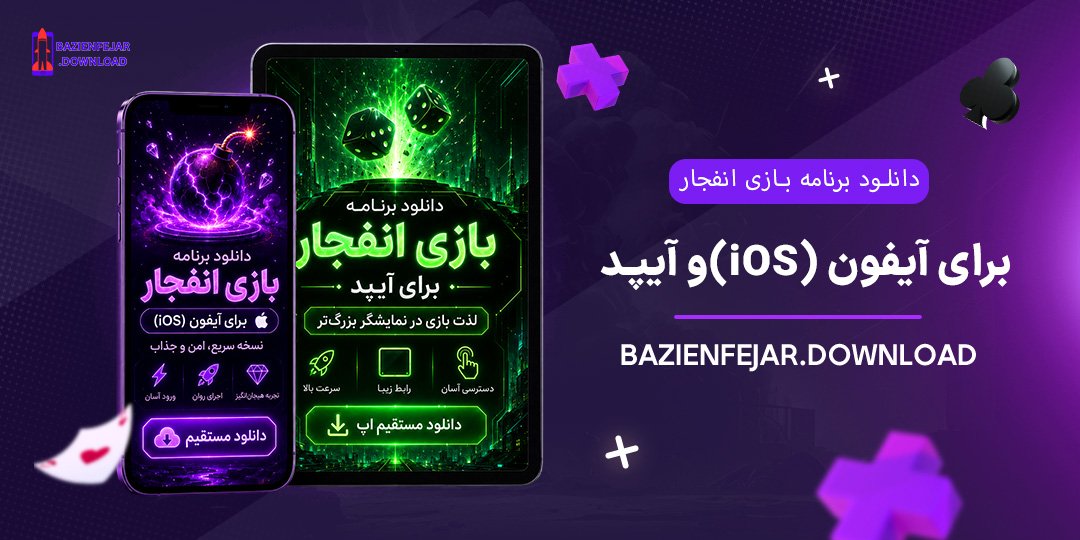 دانلود-برنامه-بازی-انفجار-برای-آیفون-(iOS)-و-آیپد