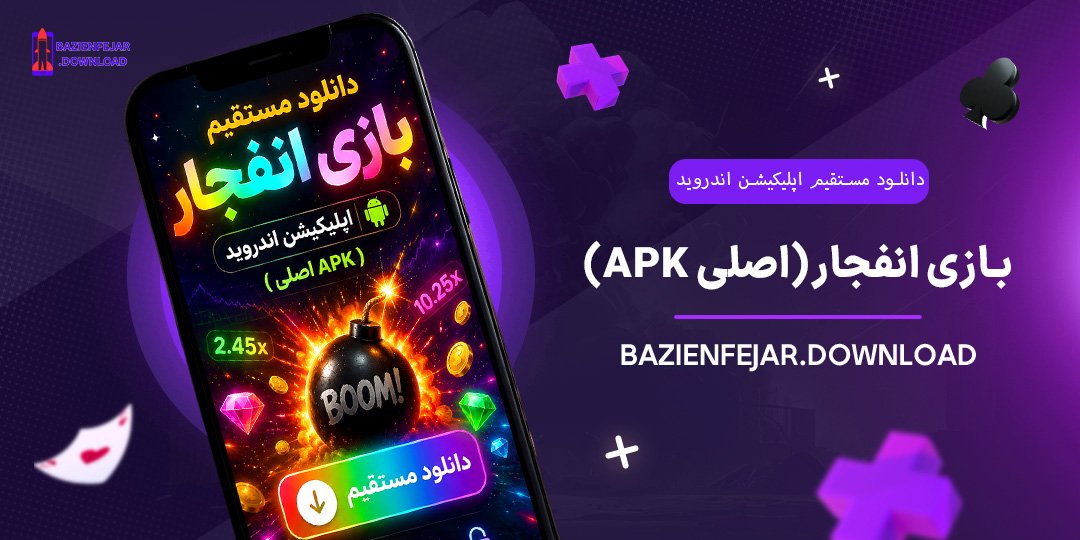 دانلود-مستقیم-اپلیکیشن-اندروید-بازی-انفجار-(APK-اصلی)