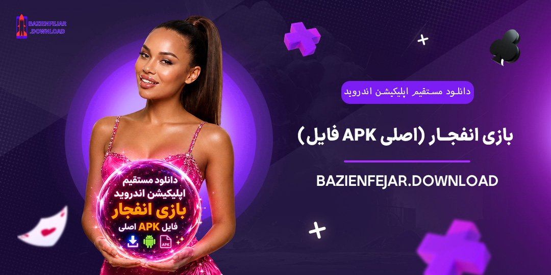 دانلود-مستقیم-اپلیکیشن-اندروید-بازی-انفجار-(فایل-APK-اصلی)