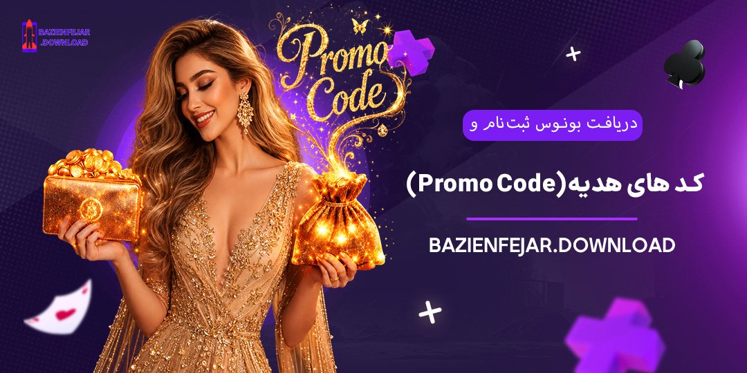دریافت-بونوس-ثبت‌نام-و-کدهای-هدیه-(Promo-Code)