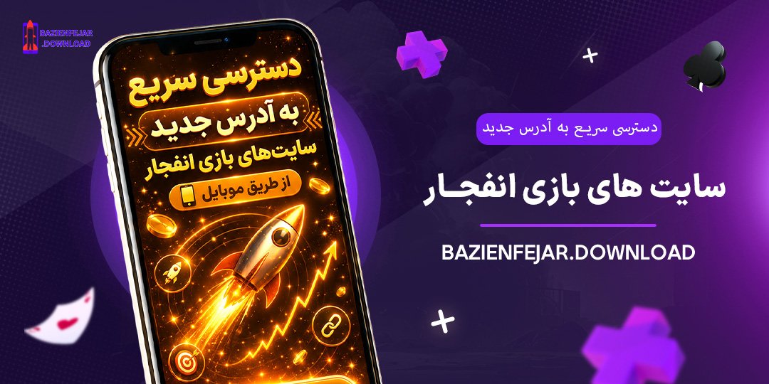 دسترسی-سریع-به-آدرس-جدید-سایت‌های-بازی-انفجار