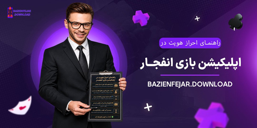 راهنمای-احراز-هویت-در-اپلیکیشن-بازی-انفجار