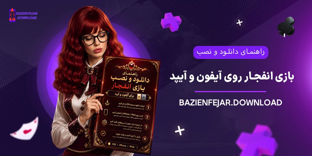 راهنمای-دانلود-و-نصب-بازی-انفجار-روی-آیفون-و-آیپد