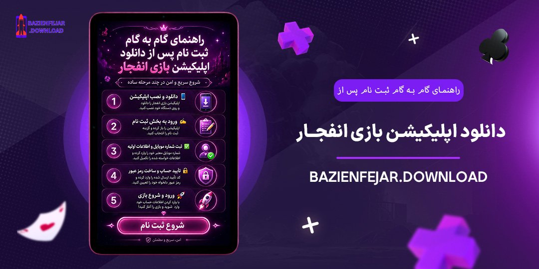 راهنمای-گام-به-گام-ثبت-نام-پس-از-دانلود-اپلیکیشن-بازی-انفجار