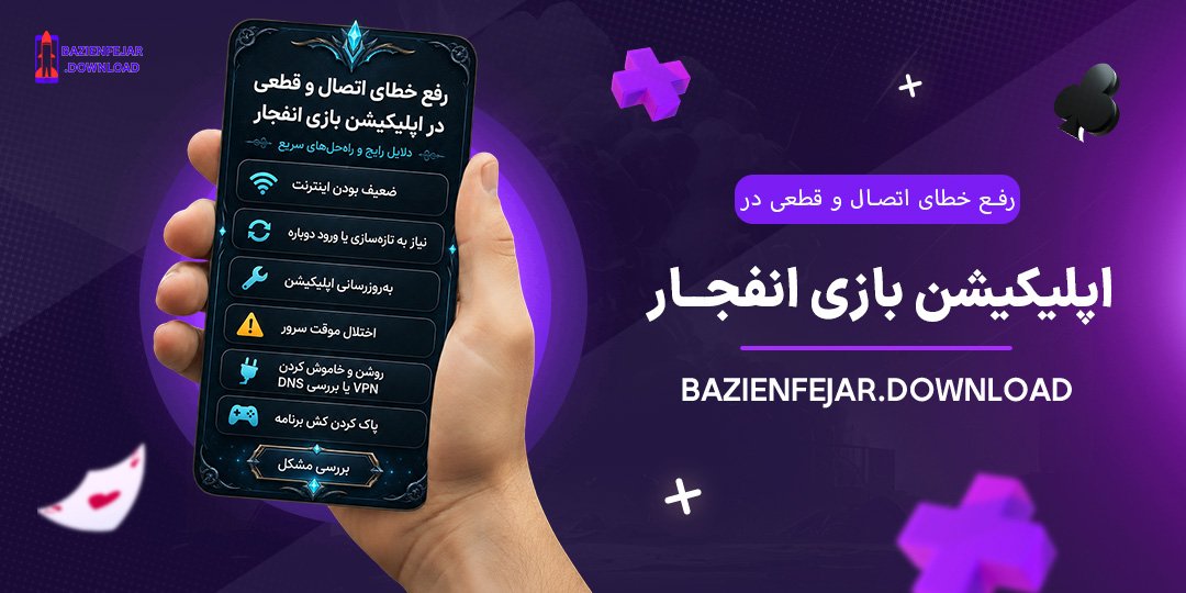 رفع-خطای-اتصال-و-قطعی-در-اپلیکیشن-بازی-انفجار