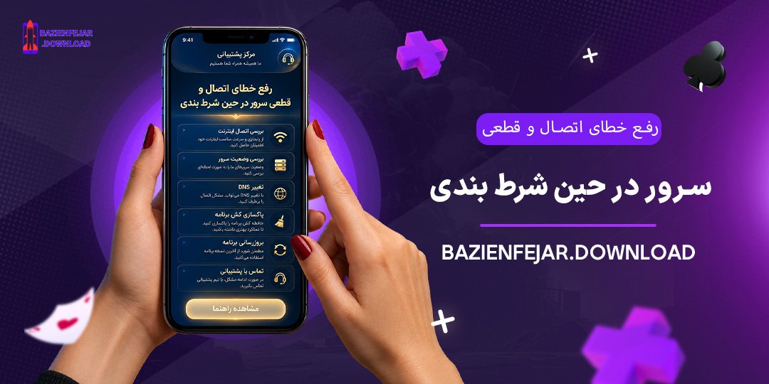 رفع-خطای-اتصال-و-قطعی-سرور-در-حین-شرط-بندی