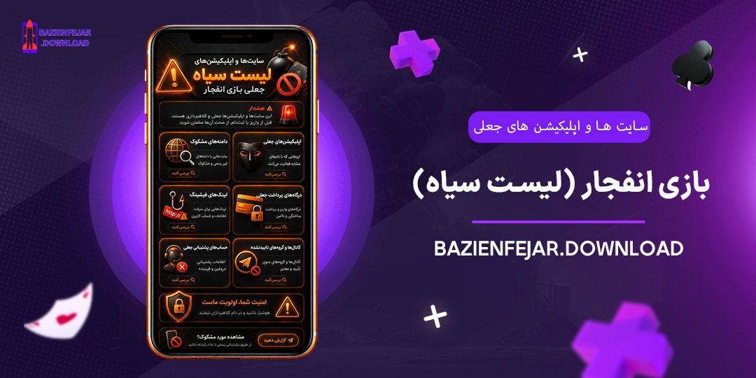 سایت‌ها-و-اپلیکیشن‌های-جعلی-بازی-انفجار-(لیست-سیاه)