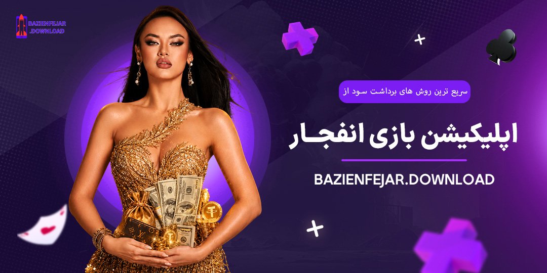 سریع‌ترین-روش‌های-برداشت-سود-از-اپلیکیشن-بازی-انفجار
