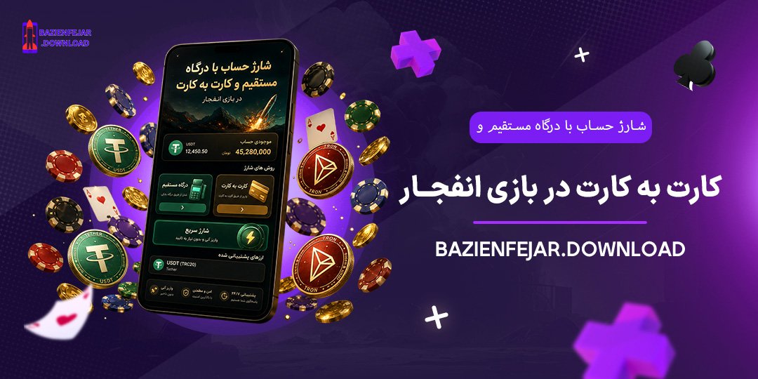 شارژ حساب با درگاه مستقیم و کارت به کارت در بازی انفجار