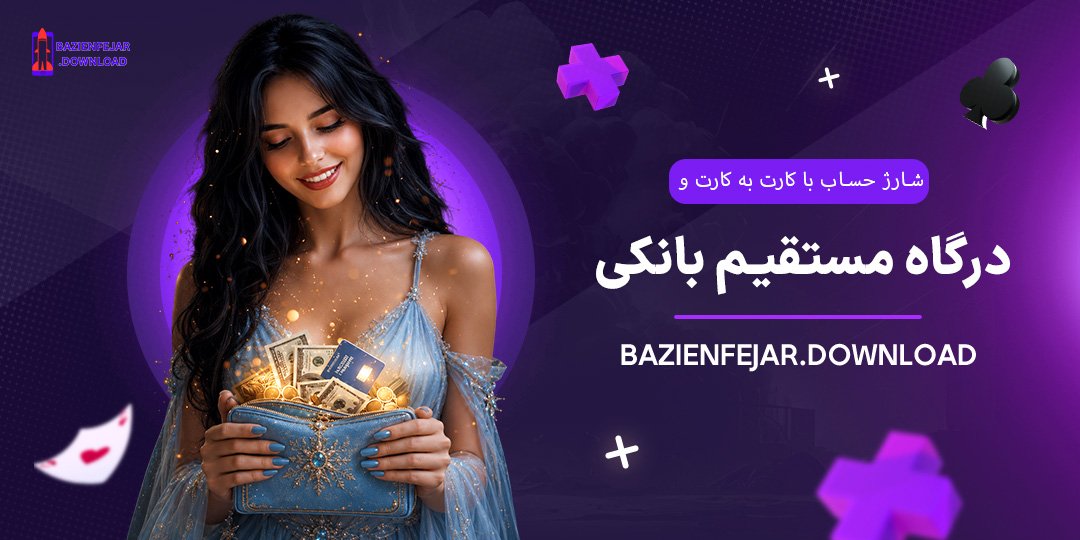 شارژ-حساب-با-کارت-به-کارت-و-درگاه-مستقیم-بانکی