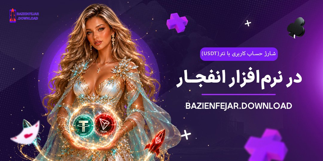 شارژ-حساب-کاربری-با-تتر-(USDT)-در-نرم‌افزار-انفجار