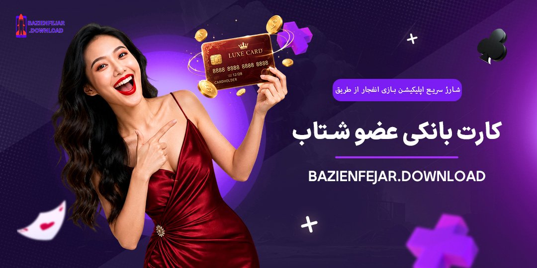 شارژ-سریع-اپلیکیشن-بازی-انفجار-از-طریق-کارت-بانکی-عضو-شتاب