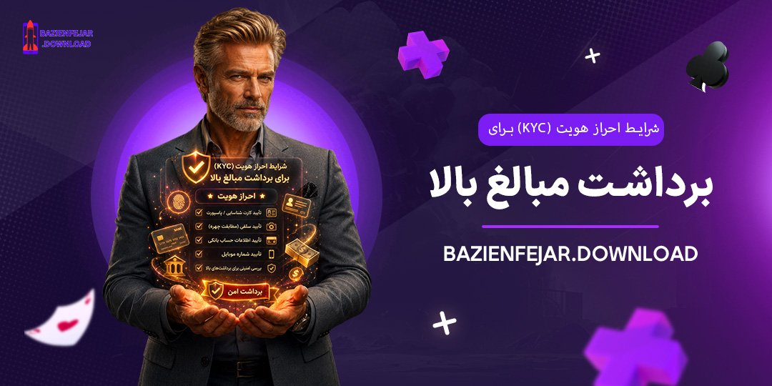 شرایط-احراز-هویت-(KYC)-برای-برداشت-مبالغ-بالا