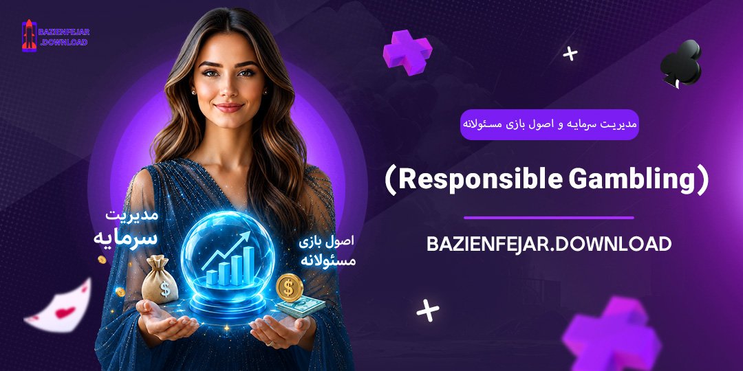 مدیریت-سرمایه-و-اصول-بازی-مسئولانه-(Responsible-Gambling)