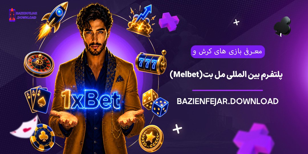 معرفی-بازی-های-کرش-و-انفجار-در-سایت-جهانی-1xBet