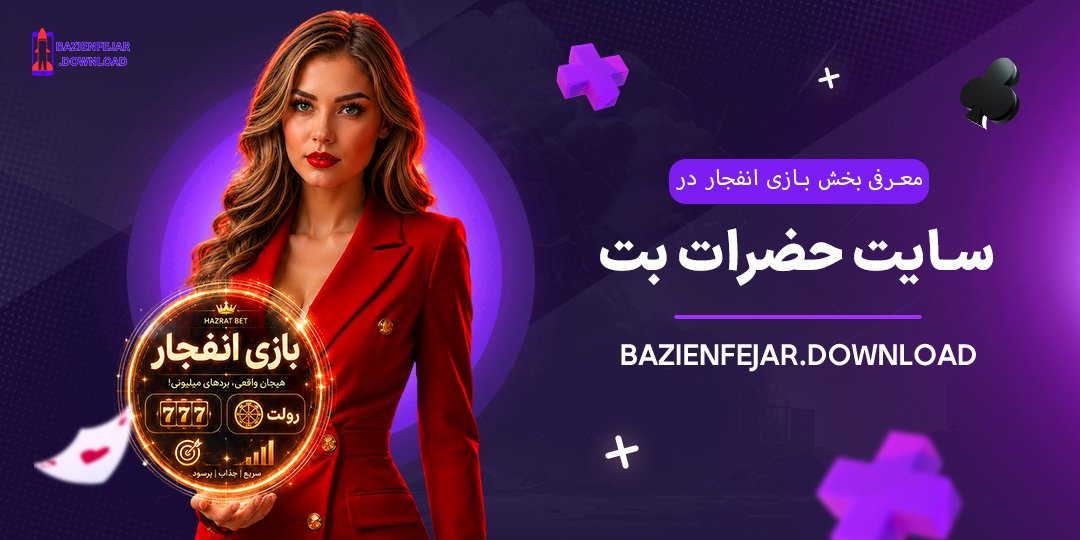 معرفی-بخش-بازی-انفجار-در-سایت-حضرات-بت