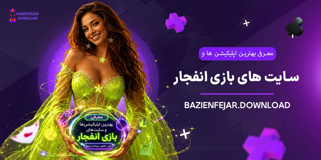 معرفی-بهترین-اپلیکیشن‌ها-و-سایت‌های-بازی-انفجار