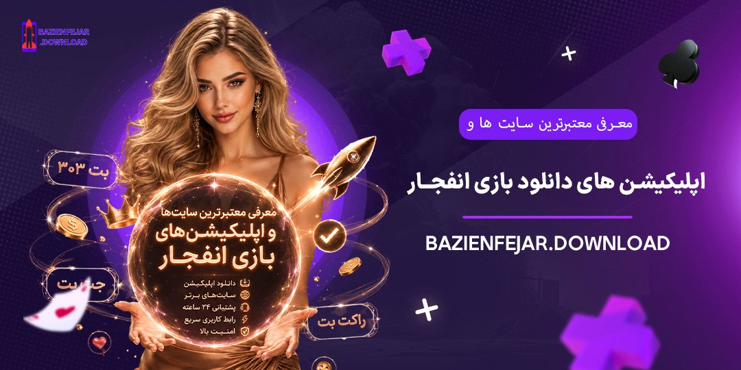 معرفی-معتبرترین-سایت‌ها-و-اپلیکیشن‌های-دانلود-بازی-انفجار