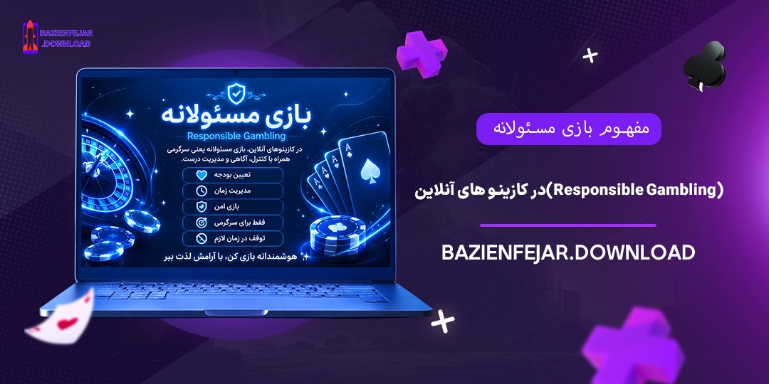 مفهوم-بازی-مسئولانه-(Responsible-Gambling)-در-کازینوهای-آنلاین