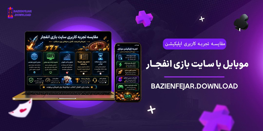 مقایسه-تجربه-کاربری-اپلیکیشن-موبایل-با-سایت-بازی-انفجار