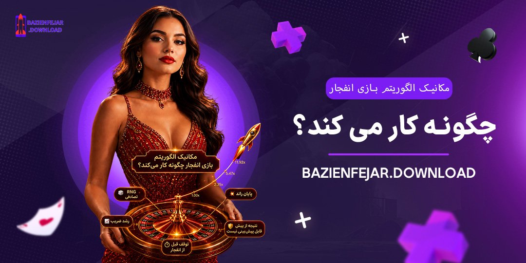 مکانیک-الگوریتم-بازی-انفجار-چگونه-کار-می‌کند؟
