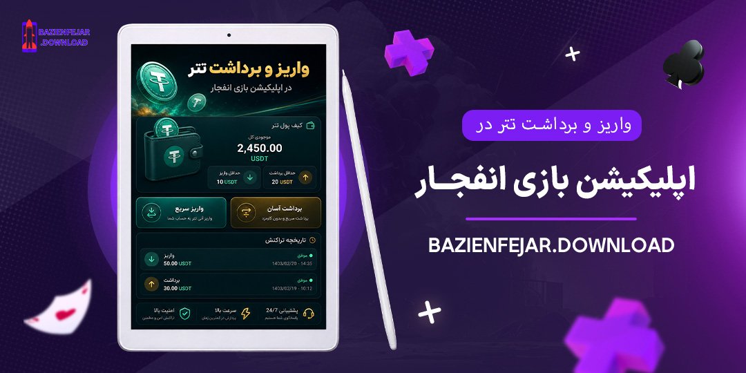 واریز-و-برداشت-تتر-در-اپلیکیشن-بازی-انفجار