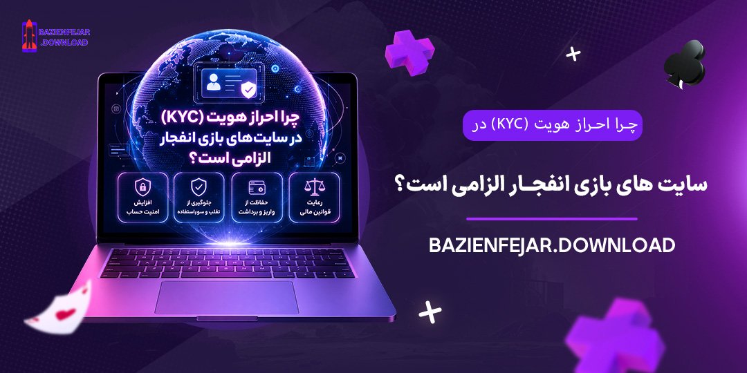 چرا-احراز-هویت-(KYC)-در-سایت‌های-بازی-انفجار-الزامی-است؟