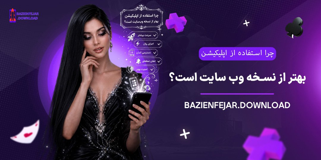 چرا-استفاده-از-اپلیکیشن-بهتر-از-نسخه-وب‌سایت-است؟