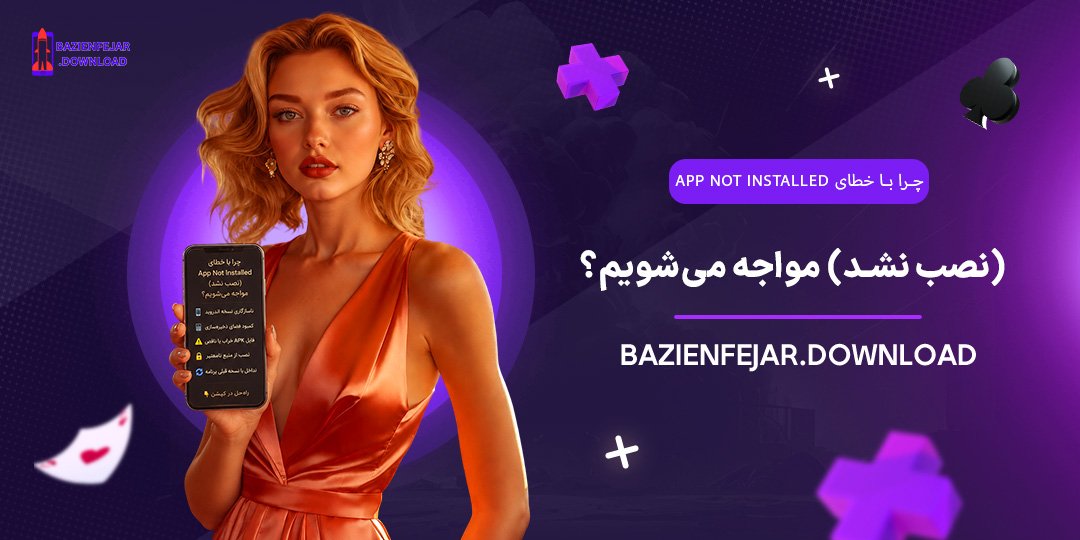 چرا-با-خطای-App-Not-Installed-(نصب-نشد)-مواجه-می‌شویم؟