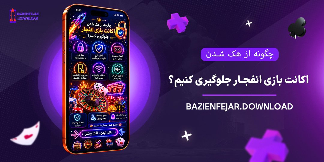 چگونه-از-هک-شدن-اکانت-بازی-انفجار-جلوگیری-کنیم؟
